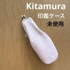 キタムラ Kitamura 印鑑ケース 印鑑入れ ピンク 未使用のサムネイル