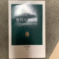 歴代天皇総覧 : 皇位はどう継承されたかのサムネイル