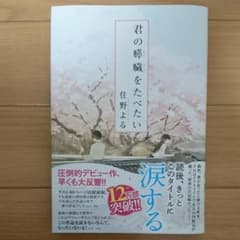 【1000円引き】君の膵臓をたべたいのサムネイル
