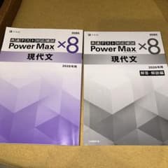Power Max ×8 現代文 2026年用のサムネイル