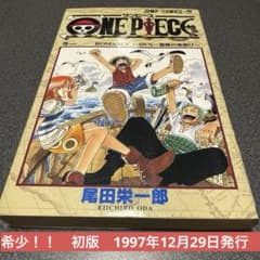 ざ*ろ様 ワンピース　コミックス　一巻　初版　1997年12月29日発行　尾田栄 ざ*ろ様 ワンピース コミックス 一巻 初版 1997年12月29日発行 尾田栄