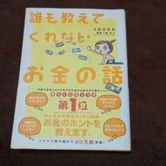 誰も教えてくれないお金の話のサムネイル