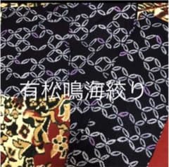 有松鳴海絞 美品 浴衣  美品　週末までの値下げのサムネイル