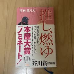 推し、燃ゆ 宇佐見りんのサムネイル