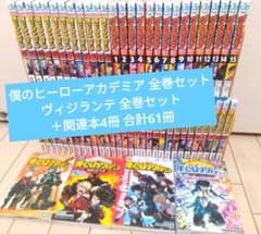 【全巻セット】僕のヒーローアカデミア＋ヴィジランテ｜中古本あり｜ヒロアカ 僕のヒーローアカデミア 全巻セット・ヴィジランテ 全巻セット＋関連本