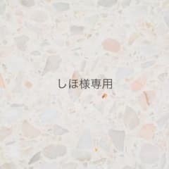 しほ様専用のサムネイル