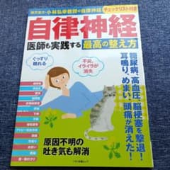 自律神経 医師も実践する最高の整え方のサムネイル