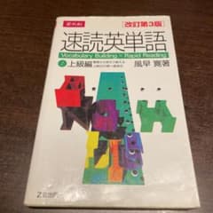 速読英単語 2 上級編 改訂第3版のサムネイル