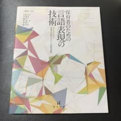 保育者のための言語表現の技術 : 子どもとひらく児童文化財をもちいた保育実践のサムネイル