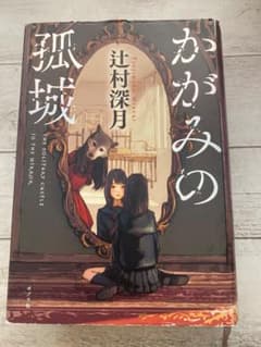 かがみの孤城 辻村深月 ポプラ社のサムネイル