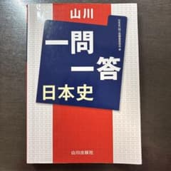 一問一答 日本史 山川出版社のサムネイル