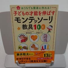 子どもの才能を伸ばすモンテッソーリ教具100 : おうちでも簡単に作れる!のサムネイル