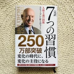 7つの習慣　スティーブンRコヴィーのサムネイル