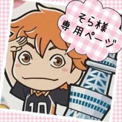 そら様 専用ページのサムネイル