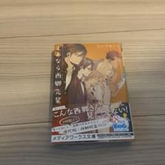 さよなら西郷先輩 出口きぬごし メディアワークス文庫のサムネイル