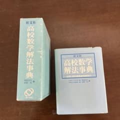 高校数学解法事典 旺文社 - メルカリ