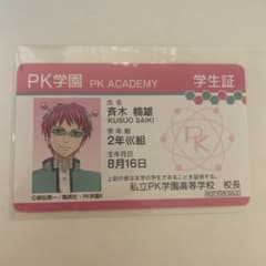 斉木楠雄のΨ難 アニメイト 特典 学生証 カード 10枚セット m43673764433_1.jpg?1786785205