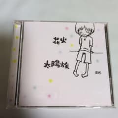 太陽族 花火 CDのサムネイル