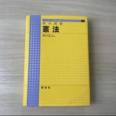 基本講義 憲法 市川正人 著のサムネイル
