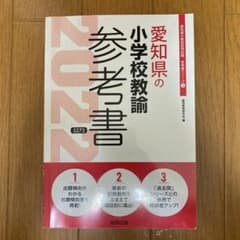愛知県の小学校教諭参考書 2022年度版のサムネイル