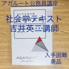 【美品・入手困難】アガルート 公務員 社会学 講義テキスト (吉井英二講師)のサムネイル