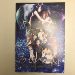 アクセルワールド インフィニット バースト 劇場版 パンフレット 来場者特典のサムネイル