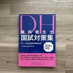 歯科衛生士 国試対策集 2026年版のサムネイル