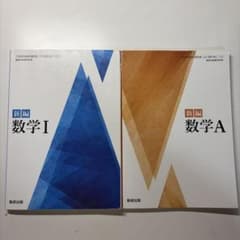 新編 数学I 数学A 2冊セット 数研出版のサムネイル