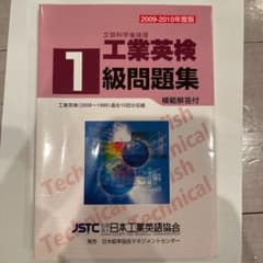 工業英検1級問題集 2009-2010年度版のサムネイル