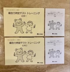 こぐま会　総合力判定テストトレーニング　応用１・応用２のサムネイル