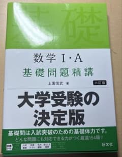 数学1・A基礎問題精講のサムネイル