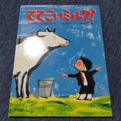 でてこいミルク！のサムネイル