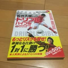 松井大輔のサッカードリブルバイブルDVD抜き技&魅せ技スペシャルのサムネイル