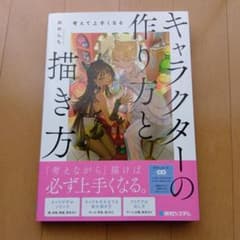 考えて上手くなる キャラクターの作り方と描き方のサムネイル