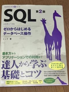 SQL 第2版　ゼロからはじめるデータベース傑作　ミック著のサムネイル