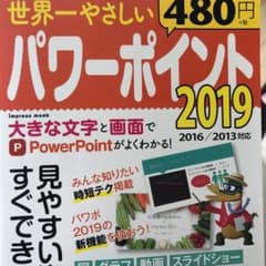 世界一やさしいパワーポイント 2019のサムネイル