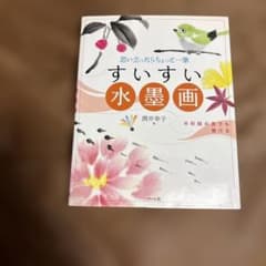 すいすい水墨画 : 思い立ったらちょっと一筆