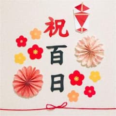 熨斗アート 祝百日 お食い初め　赤　梅のサムネイル