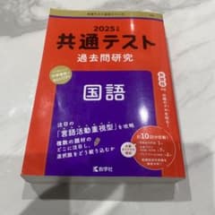 2025年版 共通テスト過去問研究 国語のサムネイル