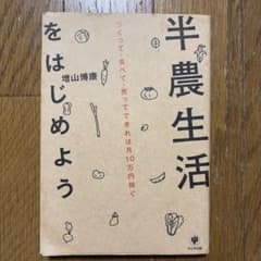 半農生活をはじめよう : つくって・食べて・売ってできれば月10万円稼ぐのサムネイル