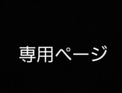 ネネさま専用ページのサムネイル