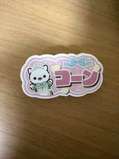 教育番組　カフェ　コーン　たま　ピンバッジのサムネイル