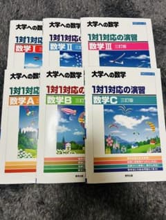 大学への数学 1対1対応の演習 全巻セット I II III ABC 値下げ可