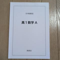 値下げ　鉄緑会テキスト　高1数学A　冬期講習のサムネイル