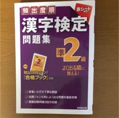 頻出度順漢字検定準2級問題集のサムネイル