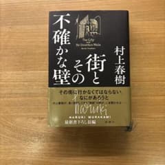 村上春樹 街とその不確かな壁のサムネイル