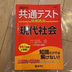 共通テスト問題研究 現代社会 2021年版のサムネイル