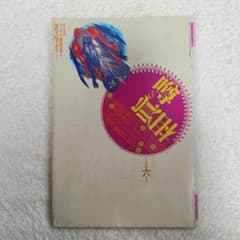最終価格】裕木奈江 西川りゅうじん ビデ倫 噂の真相 噂の眞相1993年6