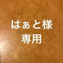はぁと様専用のサムネイル