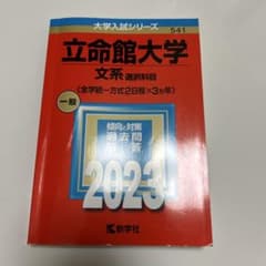 立命館大学 文系 2023 大学入試シリーズ 赤本のサムネイル
